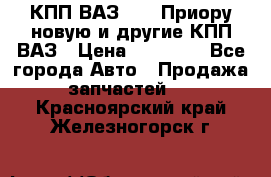 КПП ВАЗ 2170 Приору новую и другие КПП ВАЗ › Цена ­ 14 900 - Все города Авто » Продажа запчастей   . Красноярский край,Железногорск г.